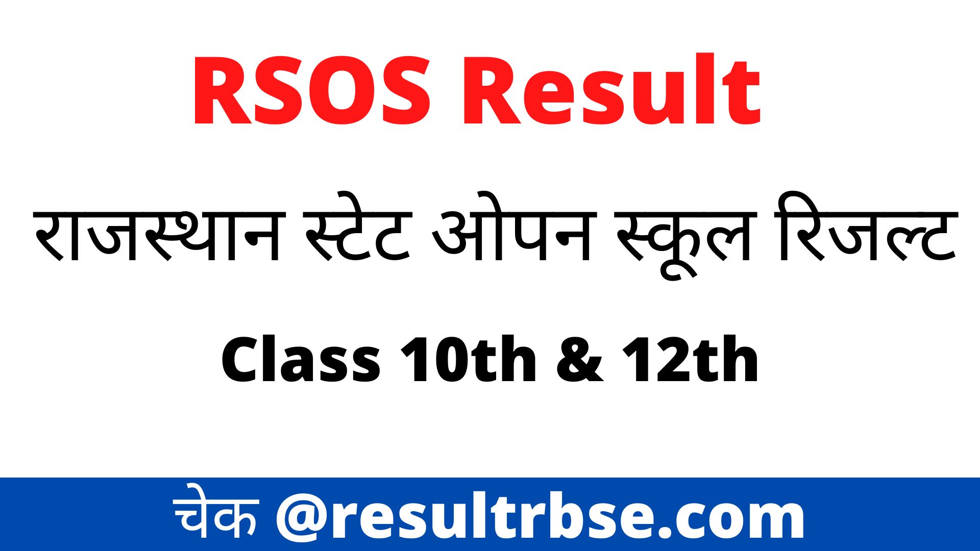 Rajasthan State Open School Result 2024 (जारी) Class 10th 12th Result